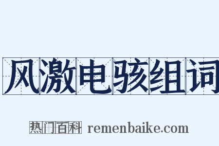 风激电骇组词是什么意思的图片
